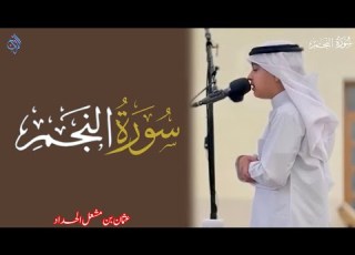 سورة النجم كاملة عثمان بن مشعل الحداد نعيم القرآن