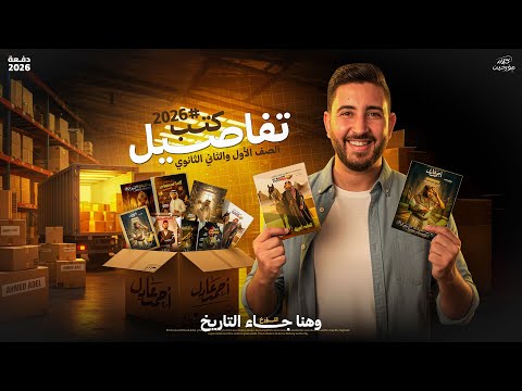 تفاصيل كتب اولى وتانية ثانوى فى مادة التاريخ الترم الاول 2026 المؤرخ احمد عادل تفاصيل كتب اولى وتانية ثانوى فى مادة التاريخ الترم الاول 2026 المؤرخ احمد عادل