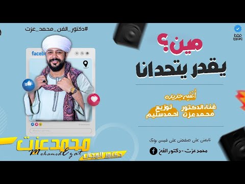 محمد عزت مين يقدر يتحدانا دكتور المجال الاغنيه الجديده ترند التيك توك والشارع 2025