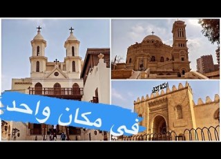 مكان يجمع كل الديانات السماوية مجمع الاديان