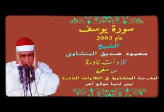 يوسف الشيخ محمود صديق المنشاوي عام 2003 جودة عالية وصوت نقي HD