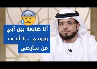  يوجد مشاكل دائمة بين أبي وزوجي أنا في حيرة هل أطيع أبي أم زوجي الشيخ د وسيم يوسف