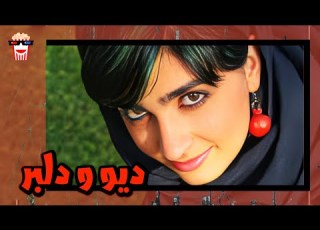 فیلم کامل ایرانی دیو و دلبر بدون سانسور