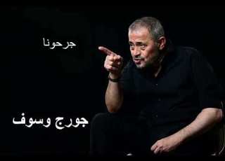 جورج وسوف جرحونا George Wassouf Garahouna