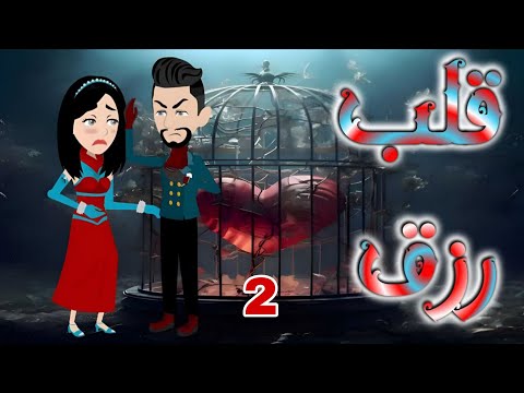 الحلقه الثانيه قلب رزق