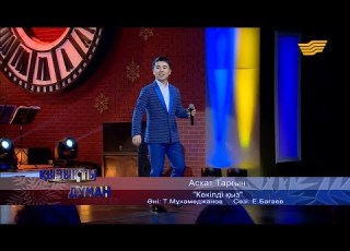  Асхат Тарғын Кекілді қыз әні Т Мұхамеджанов сөзі Е Багаев