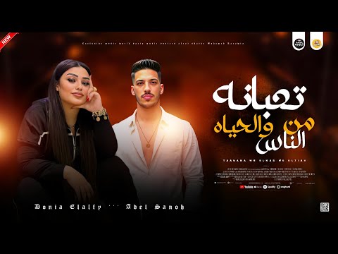 مواويل حزينه 2026 تعبانه من الناس والحياه دنيا الالفي و عادل صانوه جديد ميكس شعبي