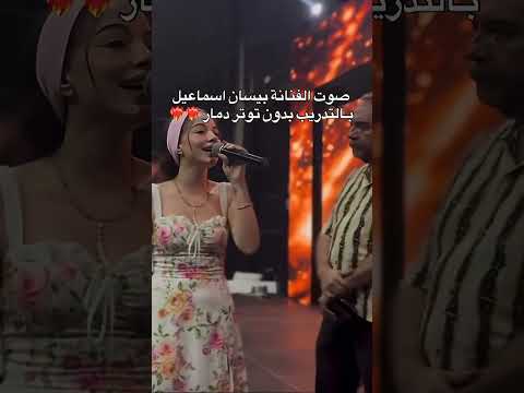 صوت بيسان اسماعيل بالتدريب تغني إلا وانا معاك بيسان اسماعيل احلى رسمة فضل شاكر