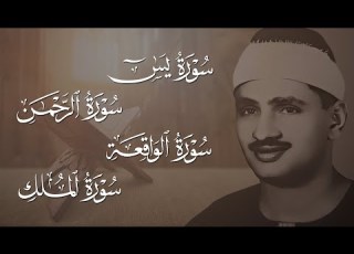  سورة يس الرحمن الواقعة الملك الشيخ محمد صديق المنشاوي تلاوة تريح القلب