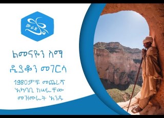  ተሰምቶ የማይጠገብ የንስሃ መዝሙር ልመናዬን ስማኝ ቃሌንም አድምጥ በዲያቆን መገርሳ 1980ዎቹ መጨረሻ ላይ እንደተዘመረው