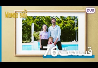 پرندگان زخمی با دوبلۀ فارسی قسمت 76