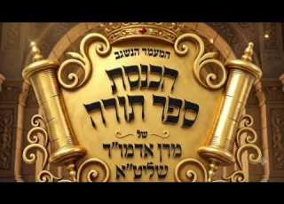 מעמד הכנסת ספר תורה ויזניץ תשפ ו יענקי דסקל מאיר אדלר מקהלת ויזניץ מוצאי יו ט שבועות