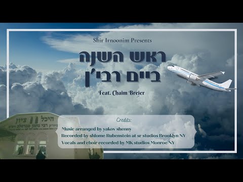 Shir Irnoonim Presents Rosh Hashanah Beim Rebbin Feat Chaim Breier