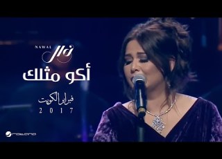 Nawal Akou Mislek February 2017 نوال أكو مثلك فبراير الكويت