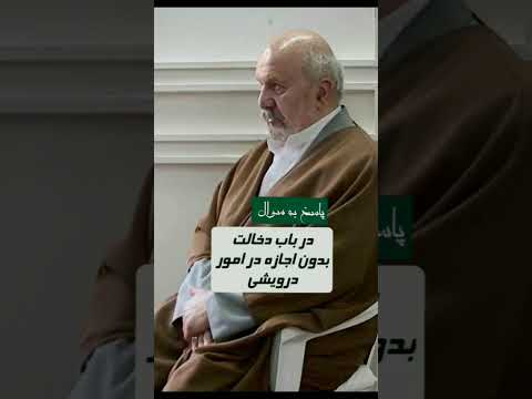 حیطه اختیارات سالک در تصوف فقط توسط انسان کامل و عارف واصل تعیین می شود