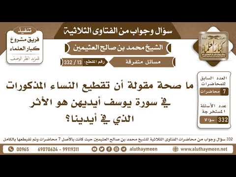 13 332 صحة مقولة أن تقطيع النساء المذكورات في سورة يوسف أيديهن هو الأثر الذي في أيدينا ابن عثيمين