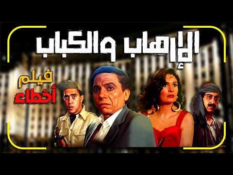 فيلم الارهاب والكباب مراجعة وتحليل واخطاء