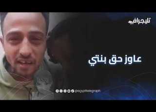  عاوز حق بنتي أول ظهور لوالد الصغيرة قمر ضحية المنيب مراتي رجعت لقيتها منتهية