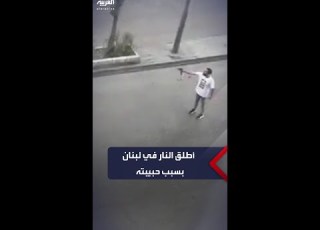  بسبب تعرضه للخيانة من حبيبته شاب لبناني يقف في الشارع ويطلق النار بشكل عشوائي على المارة وال