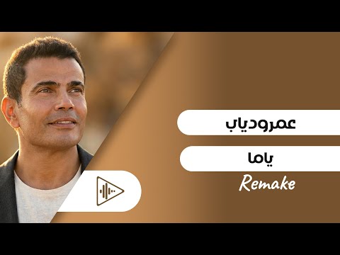 Amr Diab Yama Remake Video 2025 توزيع جديد عمرو دياب ياما