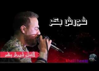اجمل عرس كراد عفرين مع الفنان شورش بكر عازف اورك مصطفى كلاين عازف بزق فرهاد عكاش تسجيلات خليل هاوار