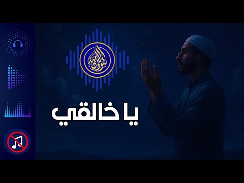 نشيد يا خالقي يا مالك ا أقداري 2025 بدون موسيقى نشيد يا خالقي يا مالك ا أقداري 2025 بدون موسيقى