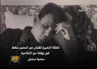  مكالمة تليفونية للفنان عبد الحليم حافظ مع المذيعة سامية صادق