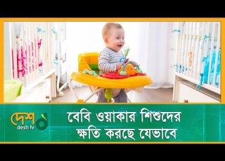 ব ব ওয ক র শ শ দ র ক ষত করছ য ভ ব BABY WALKER Desh TV