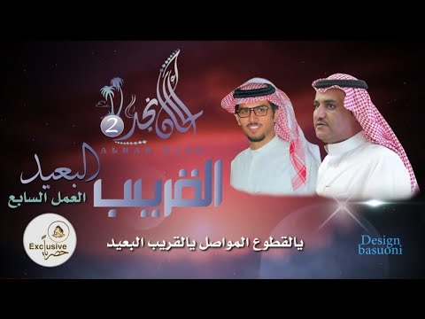 سفرالدغيلبي وخالد ال بريك القريب البعيد ألحان نجد٢ ٧
