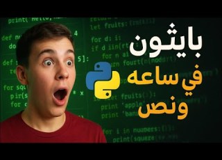  تعلم بايثون في ساعة ونص من الصفر للاحتراف Learn Python In 1 5 Hours From Zero To Hero