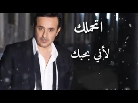 حالة واتس اب صابر الرباعي اتحملك لاني بحبك