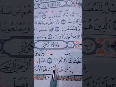 تلاوة القرآن الكريم سورة الكوثر الشيخ ماهر المعيقلي