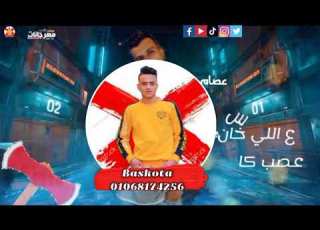 مهرجان هي الحياة عصام صاصا حالات واتس علي اللي خان هصب كاس مهرجانات عصام صاصا 2020 360P 1