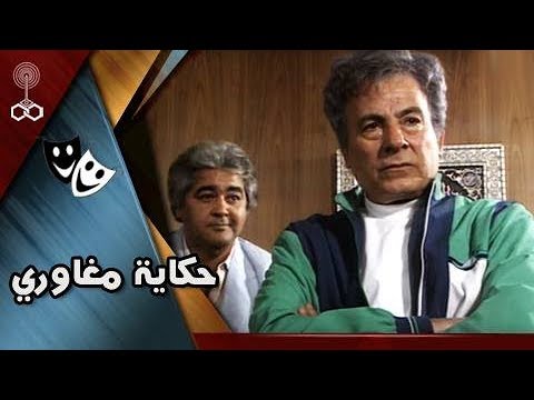 تمثيلية حكاية مغاوري سعيد عبد الغني مصطفى متولي حسين الشربيني تمثيلية حكاية مغاوري سعيد عبد الغني مصطفى متولي حسين الشربيني