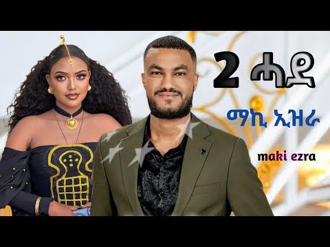 Maki Ezra 2 Hade ማኪ ኢዝራ 2 ሓደ New Tigrigna Music 2026