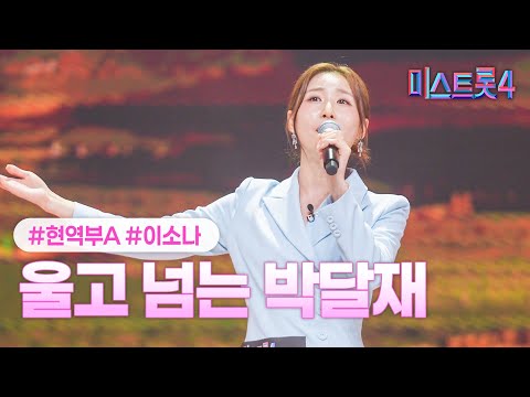 클린버전 이소나 울고 넘는 박달재 미스트롯4 2화 TV CHOSUN 251225 방송 클린버전 이소나 울고 넘는 박달재 미스트롯4 2화 TV CHOSUN 251225 방송