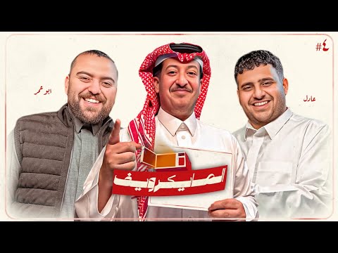 خط مع أبو عبير ولا دربحة أبو عمر X عادل المايكرويف 4 خط مع أبو عبير ولا دربحة أبو عمر X عادل المايكرويف 4