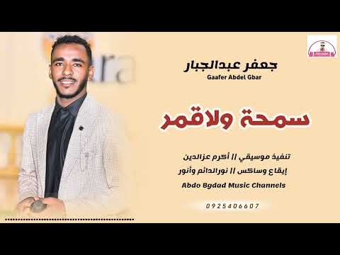 جعفر عبدالجبار سمحه ولاقمر عبدو بغداد