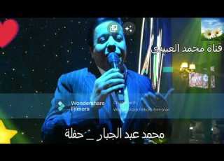 الحفل الكامل للفنان محمد عبد الجبار 1994