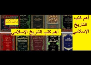  أهم كتب التاريخ الإسلامي