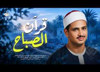 قرآن الصباح أجمل ما تبدأ به يومك لصاحب الصوت الباكي الشيخ محمد صديق المنشاوي Al Minshawi