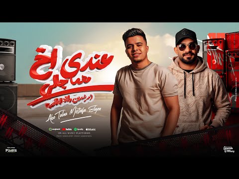 عندي اخ مهما جالي مش هلاقي زيه غالي الكروان حاضر او غايب ابو طه و مصطفي الجن توزيع امجد الجوكر