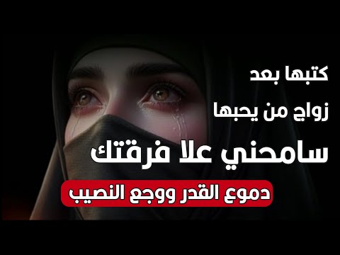 سامحني علا فرقتك قصيده دموع القدر ووجع النصيب ادا الشاعر ايمن هيسان