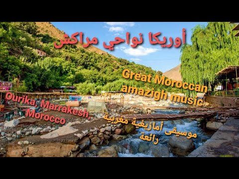 موسيقى أمازيغية مغربية مع مناظر طبيعة أوريكا مراكش Moroccan Amazigh Music Video Eureka Marrakech موسيقى أمازيغية مغربية مع مناظر طبيعة أوريكا مراكش Moroccan Amazigh Music Video Eureka Marrakech