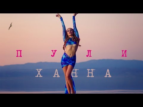 Ханна Пули Премьера клипа 2017