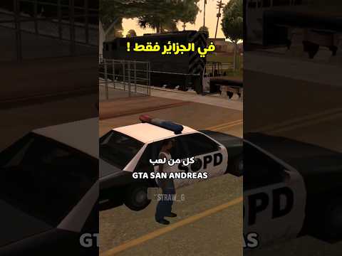 في الجزائر فقط Gta Gtasanandreas Algeria Gaming Dzgamers Algerie الجزائر