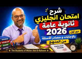  امتحان يزي ثانوية عامة 2026 دور أول بالإجابات و مصادر الاسئلة من المنهج