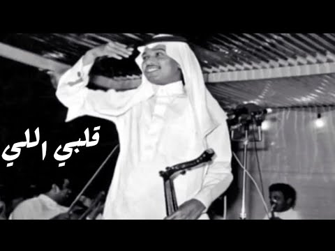 محمد عبده قلبي اللي لواه نادرة من نوادر الحفلات القديمة والرائعة جدا محمد عبده قلبي اللي لواه نادرة من نوادر الحفلات القديمة والرائعة جدا
