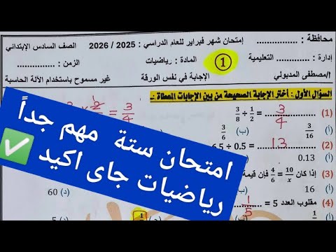 Sixth Grade Math Exam Second Term 2026 March