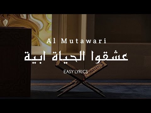 Al Mutawari عشقوا الحياة ابية Easy Lyrics Al Mutawari عشقوا الحياة ابية Easy Lyrics